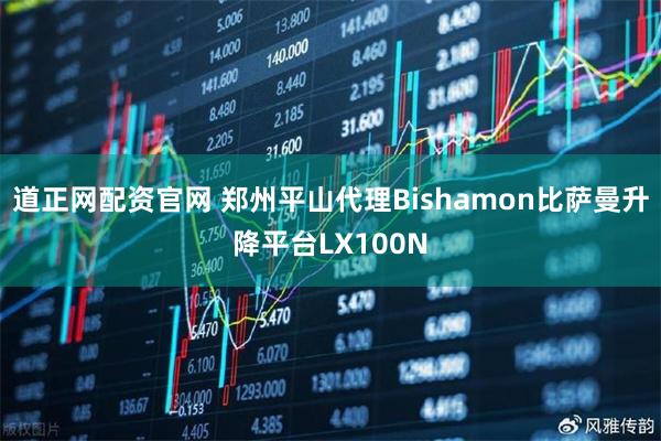道正网配资官网 郑州平山代理Bishamon比萨曼升降平台LX100N
